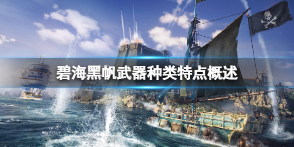 《碧海黑帆》武器種類特點概述 武器有什麼類型?