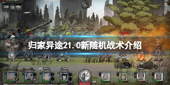 《歸家異途2》1.0新增隨機戰術有什麼？1.0新隨機戰術介紹