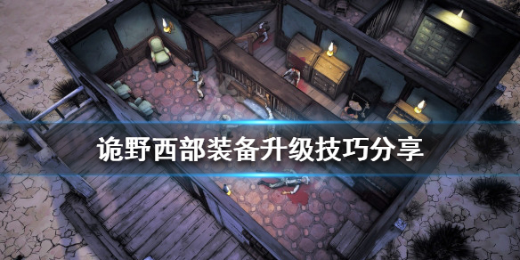 《詭野西部》裝備如何升級？裝備升級技巧分享