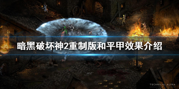 《暗黑破壞神2重製版》和平甲好用嗎？和平甲效果介紹