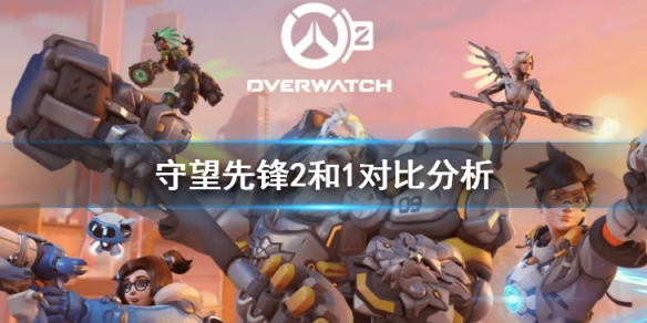 《守望先鋒2》和1對比分析 游戲封測體驗分享