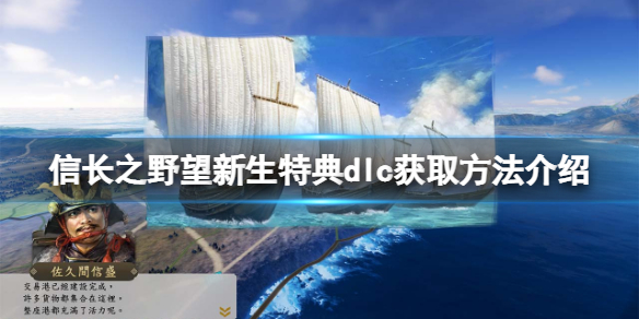 《信長之野望新生》dlc怎麼獲取？特典dlc獲取方法介紹