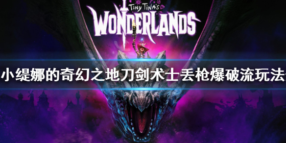 《小緹娜的奇幻之地》刀劍術士怎麼玩？刀劍術士丟槍爆破流玩法分享