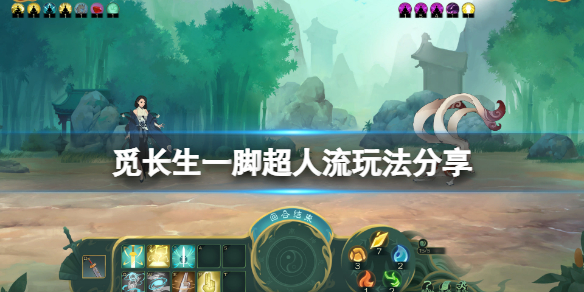 《覓長生》最強流派是什麼?一腳超人流玩法分享