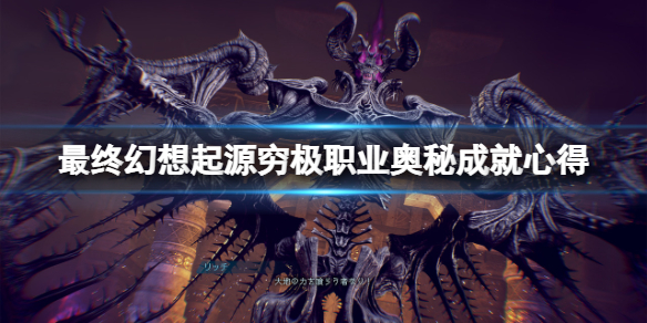 《最終幻想起源》窮極職業奧秘怎麼達成？窮極職業奧秘成就心得