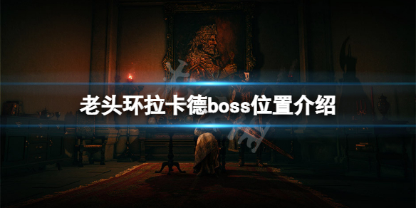 《艾爾登法環》拉卡德boss在哪？拉卡德boss位置介紹