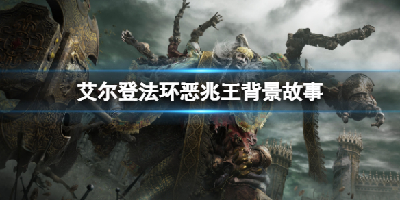 《艾爾登法環》惡兆王是什麼東西？惡兆王背景故事