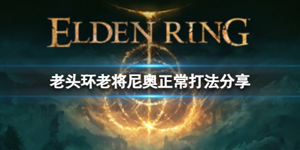 《艾爾登法環》老將尼奧怎麼打？老將尼奧正常打法分享