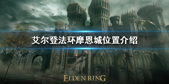 《艾爾登法環》摩恩城在哪？摩恩城位置介紹