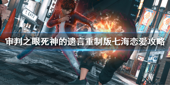 《審判之眼死神的遺言重製版》七海攻略 七海戀愛攻略
