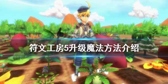 《符文工房5》如何升級魔法？升級魔法方法介紹