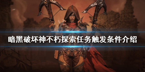 《暗黑破壞神不朽》探索任務如何觸發？探索任務觸發條件介紹