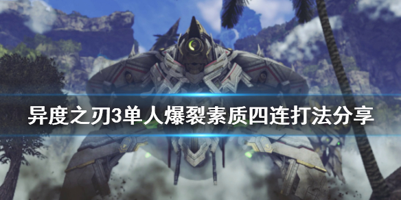 《異度之刃3》爆裂素質四連怎麼打？單人爆裂素質四連打法分享