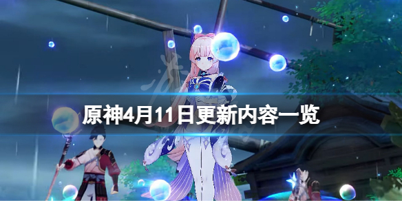 《原神》4月11日更新了什麼？4月11日更新內容一覽