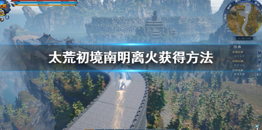 《太荒初境》南明離火怎麼獲得 南明離火獲得方法