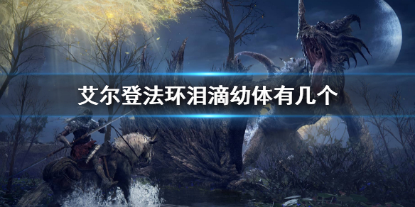 《艾爾登法環》淚滴幼體有幾個 一共多少淚滴幼體