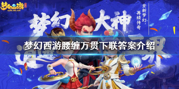 《夢幻西遊》腰纏萬貫下聯是什麼？腰纏萬貫下聯答案介紹