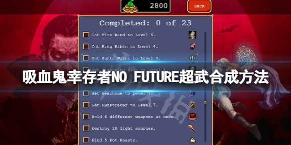 《吸血鬼倖存者》符文追蹤器超武怎麼合成？NO FUTURE超武合成方法