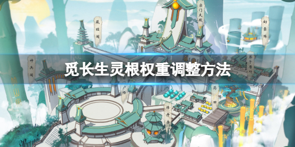 《覓長生》靈根權重怎麼調整？靈根權重調整方法