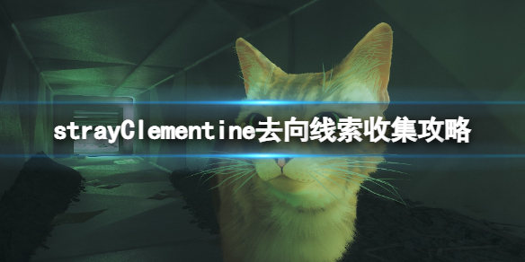 《迷失》strayClementine在哪？Clementine去向線索收集攻略