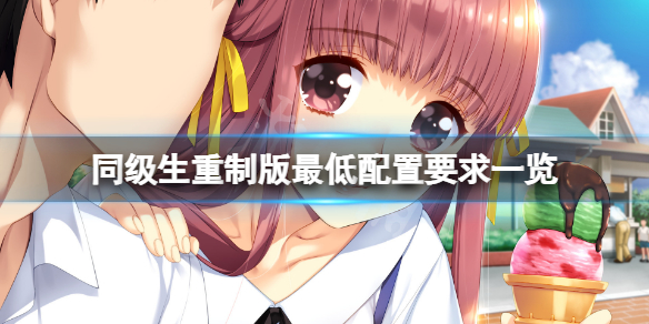 《同級生》重製版配置要求高嗎？游戲重製版最低配置要求一覽