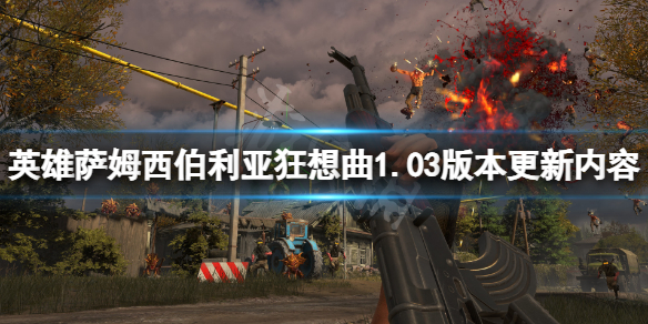 《英雄薩姆西伯利亞狂想曲》1.03版本更新了什麼？1.03版本更新內容一覽