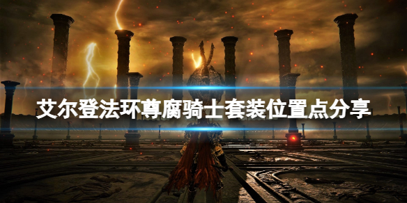《艾爾登法環》尊腐騎士套裝怎麼樣？尊腐騎士套裝位置點分享