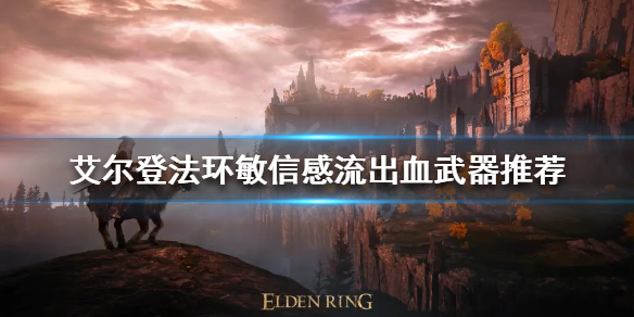 《艾爾登法環》出血武器如何選擇？敏信感流出血武器推薦