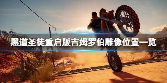 《黑道聖徒重啟版》吉姆羅伯雕像在哪？吉姆羅伯雕像位置一覽