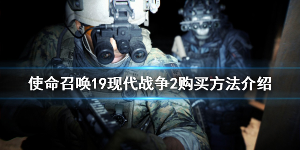 《使命召喚19現代戰爭2》如何購買？購買方法介紹
