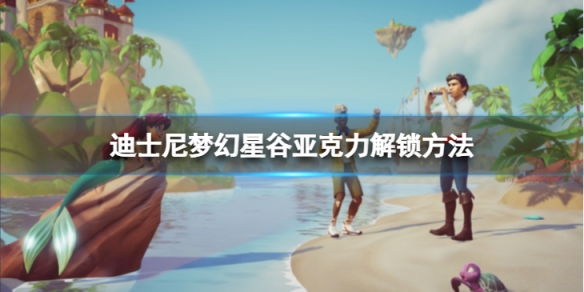 《迪士尼夢幻星谷》亞克力怎麼解鎖？亞克力解鎖方法介紹