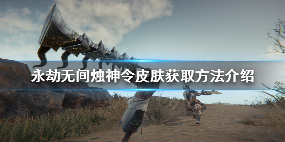 《永劫無間》燭神令如何獲得？燭神令皮膚獲取方法介紹