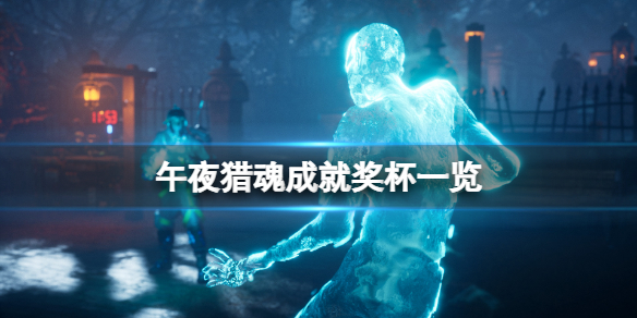 《午夜獵魂》成就有什麼？遊戲成就獎盃一覽