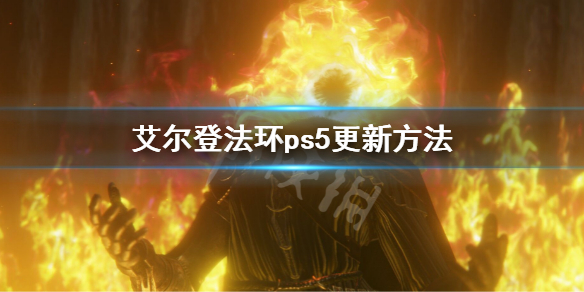 《艾爾登法環》ps5怎麼更新 ps5更新方法