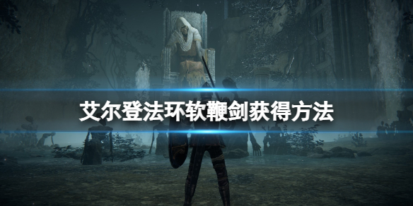《艾爾登法環》軟鞭劍怎麼獲得？軟鞭劍獲得方法