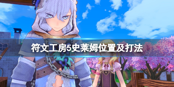 《符文工房5》史萊姆在哪裡抓？史萊姆位置及打法