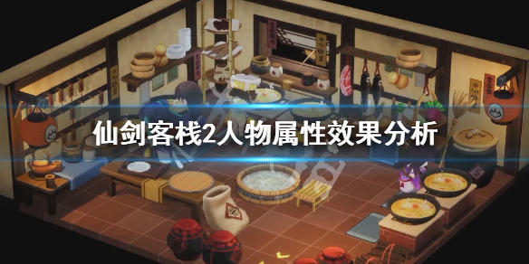 《仙劍客棧2》屬性有什麼用 人物屬性效果分析