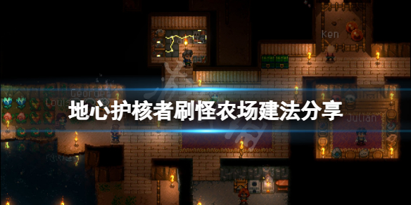 《地心護核者》刷怪農場怎麼建？刷怪農場建法分享