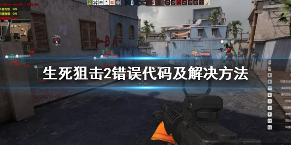 《生死狙擊2》錯誤代碼怎麼辦 錯誤代碼及解決方法