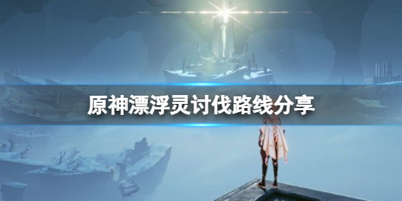 《原神》漂浮靈哪裡多？漂浮靈討伐路線分享