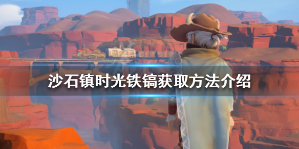 《沙石鎮時光》鐵鎬如何獲得？鐵鎬獲取方法介紹
