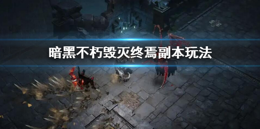 《暗黑破壞神不朽》毀滅終焉副本怎麼玩？毀滅終焉副本玩法