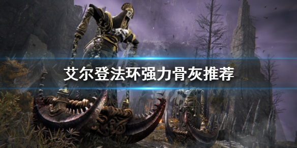 《艾爾登法環》好用的骨灰有哪些？強力骨灰推薦