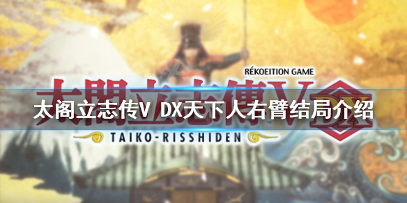 《太閣立志傳V DX》天下人右臂結局如何達成？天下人右臂結局介紹