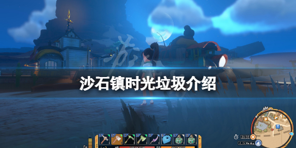 《沙石鎮時光》垃圾有哪些？遊戲垃圾介紹