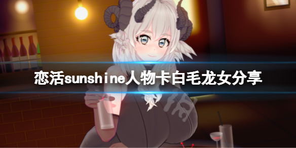 《戀活sunshine》人物卡白毛龍妹分享 白毛龍妹怎麼捏？