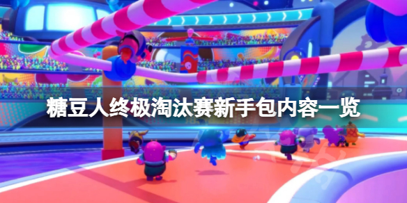 《糖豆人終極淘汰賽》新手包值得買嗎？新手包內容一覽