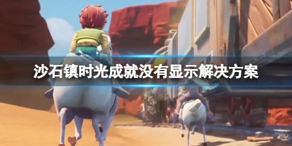《沙石鎮時光》成就跳不出來怎麼辦？成就完成沒有顯示解決方案