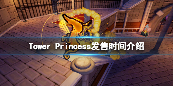《塔樓公主》什麼時候上線？Tower Princess發售時間介紹