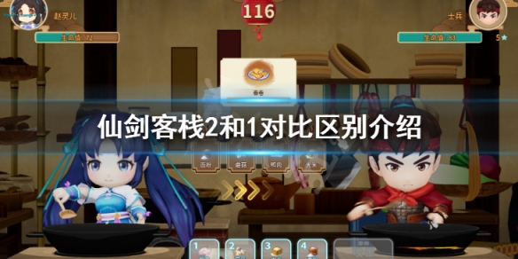 《仙劍客棧2》和1對比區別介紹 和一代有什麼區別